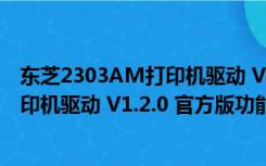 东芝2303AM打印机驱动 V1.2.0 官方版（东芝2303AM打印机驱动 V1.2.0 官方版功能简介）