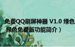 免费QQ刷屏神器 V1.0 绿色免费版（免费QQ刷屏神器 V1.0 绿色免费版功能简介）