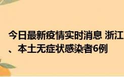 今日最新疫情实时消息 浙江10月10日新增本土确诊病例7例、本土无症状感染者6例