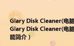 Glary Disk Cleaner(电脑垃圾清理软件) V5.174 官方版（Glary Disk Cleaner(电脑垃圾清理软件) V5.174 官方版功能简介）