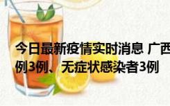 今日最新疫情实时消息 广西10月10日新增外省来桂确诊病例3例、无症状感染者3例