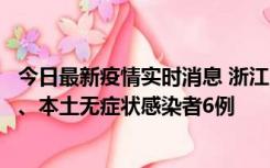 今日最新疫情实时消息 浙江10月10日新增本土确诊病例7例、本土无症状感染者6例