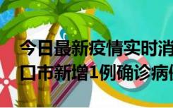 今日最新疫情实时消息 10月11日0-9时，海口市新增1例确诊病例