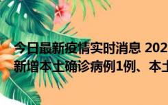 今日最新疫情实时消息 2022年10月10日0时至24时山东省新增本土确诊病例1例、本土无症状感染者17例