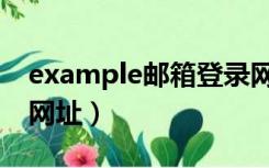 example邮箱登录网站（example邮箱登陆网址）