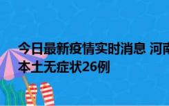 今日最新疫情实时消息 河南10月10日新增本土确诊12例、本土无症状26例