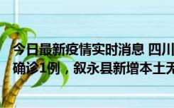 今日最新疫情实时消息 四川泸州：10月9日合江县新增本土确诊1例，叙永县新增本土无症状28例