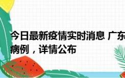 今日最新疫情实时消息 广东惠州市仲恺高新区新增1例确诊病例，详情公布