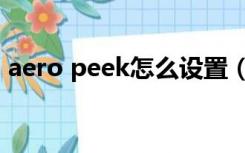 aero peek怎么设置（aero peek无法勾选）