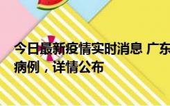 今日最新疫情实时消息 广东惠州市仲恺高新区新增1例确诊病例，详情公布