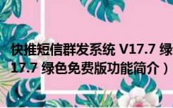 快推短信群发系统 V17.7 绿色免费版（快推短信群发系统 V17.7 绿色免费版功能简介）