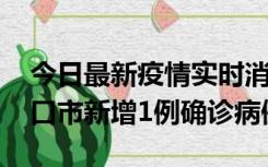 今日最新疫情实时消息 10月11日0-9时，海口市新增1例确诊病例