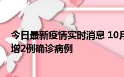 今日最新疫情实时消息 10月10日15时至11日9时，厦门新增2例确诊病例