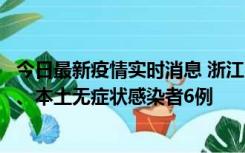 今日最新疫情实时消息 浙江10月10日新增本土确诊病例7例、本土无症状感染者6例