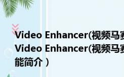 Video Enhancer(视频马赛克去除工具) V2.0 完美破解版（Video Enhancer(视频马赛克去除工具) V2.0 完美破解版功能简介）