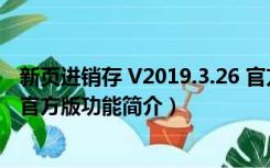 新页进销存 V2019.3.26 官方版（新页进销存 V2019.3.26 官方版功能简介）