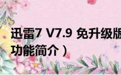 迅雷7 V7.9 免升级版（迅雷7 V7.9 免升级版功能简介）