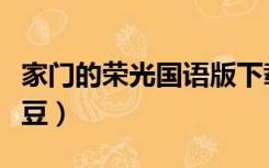 家门的荣光国语版下载（家门的荣光国语版土豆）