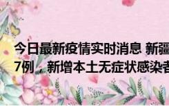 今日最新疫情实时消息 新疆乌鲁木齐市新增本土确诊病例17例，新增本土无症状感染者192例