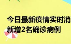 今日最新疫情实时消息 北京昌平区10月10日新增2名确诊病例