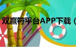 双赢符平台APP下载（双赢符平台登录入口）