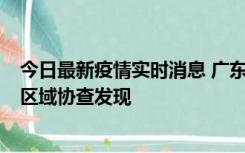 今日最新疫情实时消息 广东东莞市新增2例确诊病例，为跨区域协查发现