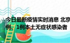 今日最新疫情实时消息 北京10月10日新增13例本土确诊病例、1例本土无症状感染者