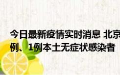 今日最新疫情实时消息 北京10月10日新增13例本土确诊病例、1例本土无症状感染者