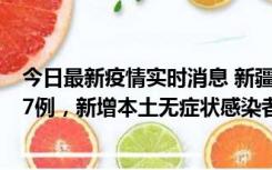 今日最新疫情实时消息 新疆乌鲁木齐市新增本土确诊病例17例，新增本土无症状感染者192例