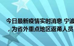 今日最新疫情实时消息 宁波昨日新增1例新冠肺炎确诊病例，为省外重点地区返甬人员