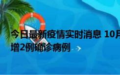 今日最新疫情实时消息 10月10日15时至11日9时，厦门新增2例确诊病例