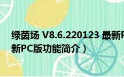 绿茵场 V8.6.220123 最新PC版（绿茵场 V8.6.220123 最新PC版功能简介）