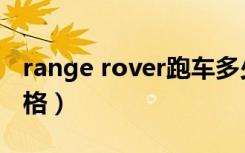 range rover跑车多少钱（range rover车价格）