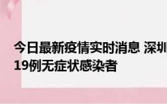 今日最新疫情实时消息 深圳10月10日新增14例确诊病例和19例无症状感染者