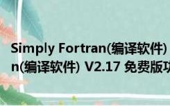 Simply Fortran(编译软件) V2.17 免费版（Simply Fortran(编译软件) V2.17 免费版功能简介）