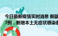 今日最新疫情实时消息 新疆乌鲁木齐市新增本土确诊病例17例，新增本土无症状感染者192例