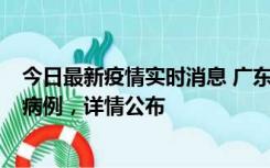 今日最新疫情实时消息 广东惠州市仲恺高新区新增1例确诊病例，详情公布