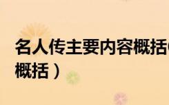 名人传主要内容概括600字（名人传主要内容概括）