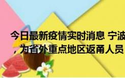 今日最新疫情实时消息 宁波昨日新增1例新冠肺炎确诊病例，为省外重点地区返甬人员