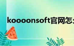 koooonsoft官网怎么登（koooonsoft）