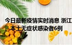 今日最新疫情实时消息 浙江10月10日新增本土确诊病例7例、本土无症状感染者6例