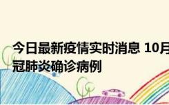 今日最新疫情实时消息 10月10日0到15时，厦门新增1例新冠肺炎确诊病例