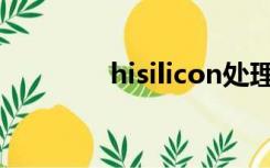 hisilicon处理器710好不好