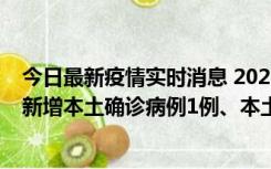 今日最新疫情实时消息 2022年10月10日0时至24时山东省新增本土确诊病例1例、本土无症状感染者17例