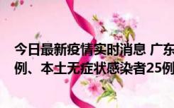 今日最新疫情实时消息 广东10月10日新增本土确诊病例38例、本土无症状感染者25例