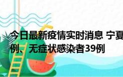 今日最新疫情实时消息 宁夏10月10日新增本土确诊病例10例、无症状感染者39例