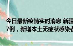 今日最新疫情实时消息 新疆乌鲁木齐市新增本土确诊病例17例，新增本土无症状感染者192例