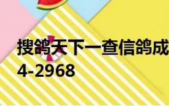 搜鸽天下一查信鸽成绩查询系统下载2020-24-2968