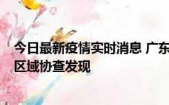 今日最新疫情实时消息 广东东莞市新增2例确诊病例，为跨区域协查发现