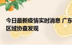 今日最新疫情实时消息 广东东莞市新增2例确诊病例，为跨区域协查发现